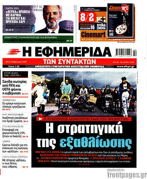Η εφημερίδα των συντακτών: Η στρατηγική της εξαθλίωσης