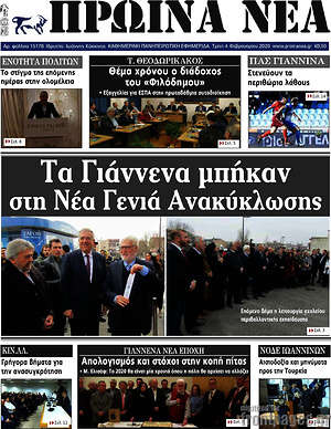 Πρωτοσέλιδο Πρωινά νέα