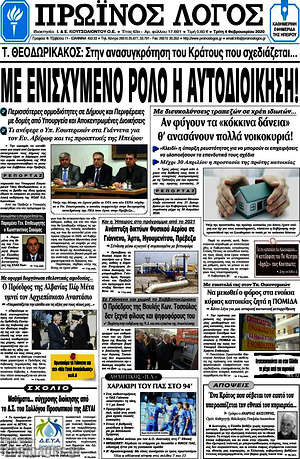 Πρωτοσέλιδο Πρωινός Λόγος