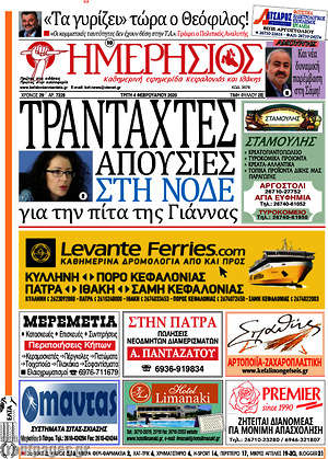 Πρωτοσέλιδο Ημερήσιος