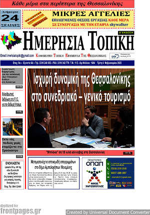 Πρωτοσέλιδο Ημερήσια Τοπική