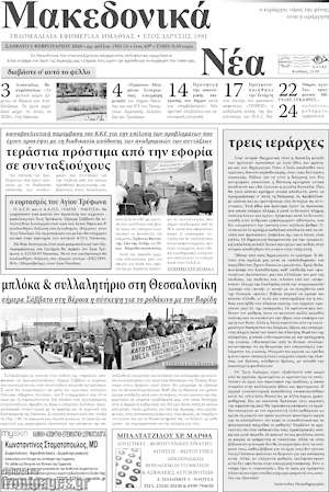 Πρωτοσέλιδο Μακεδονικά Νέα