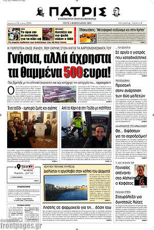 Πρωτοσέλιδο Πατρίς