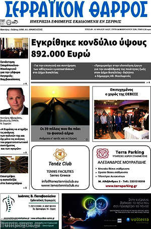 Πρωτοσέλιδο Σερραϊκόν Θάρρος
