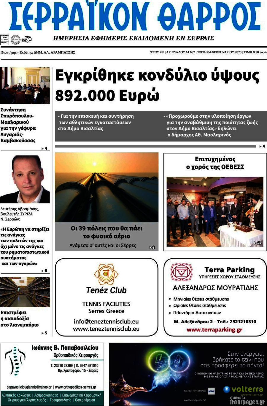 Σερραϊκόν Θάρρος