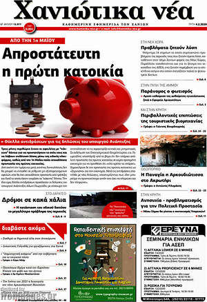 Πρωτοσέλιδο Χανιώτικα Νέα