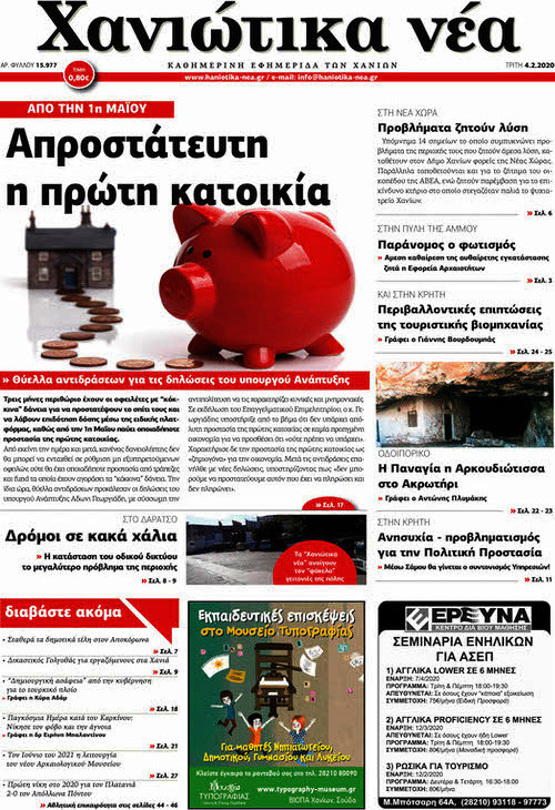 Χανιώτικα Νέα