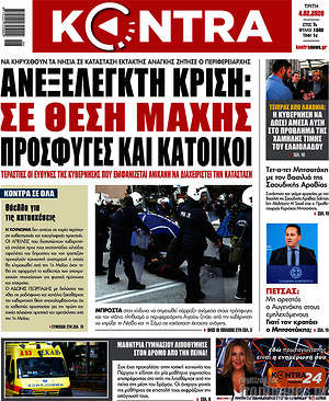 Kontra News: Ανεξέλεγκτη κρίση: Σε θέση μάχης πρόσφυγες και κάτοικοι