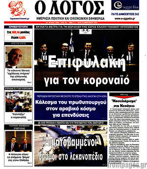 Πρωτοσέλιδο εφημερίδας Ο Λόγος - protoselida