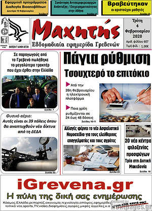 Πρωτοσέλιδο Μαχητής Γρεβενών