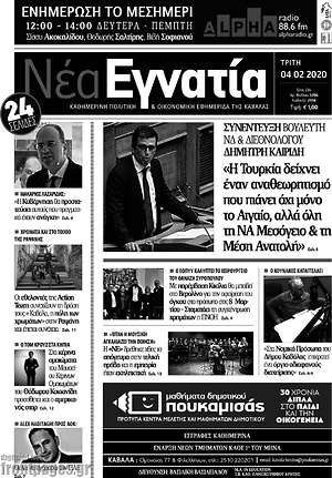 Πρωτοσέλιδο Νέα Εγνατία