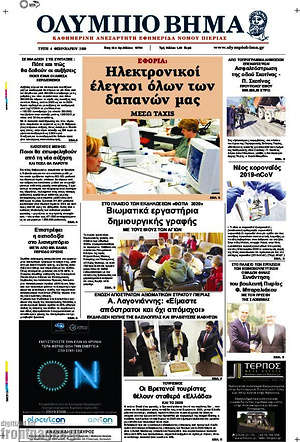 Πρωτοσέλιδο Ολύμπιο Βήμα