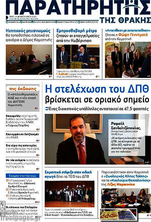Πρωτοσέλιδο Παρατηρητής