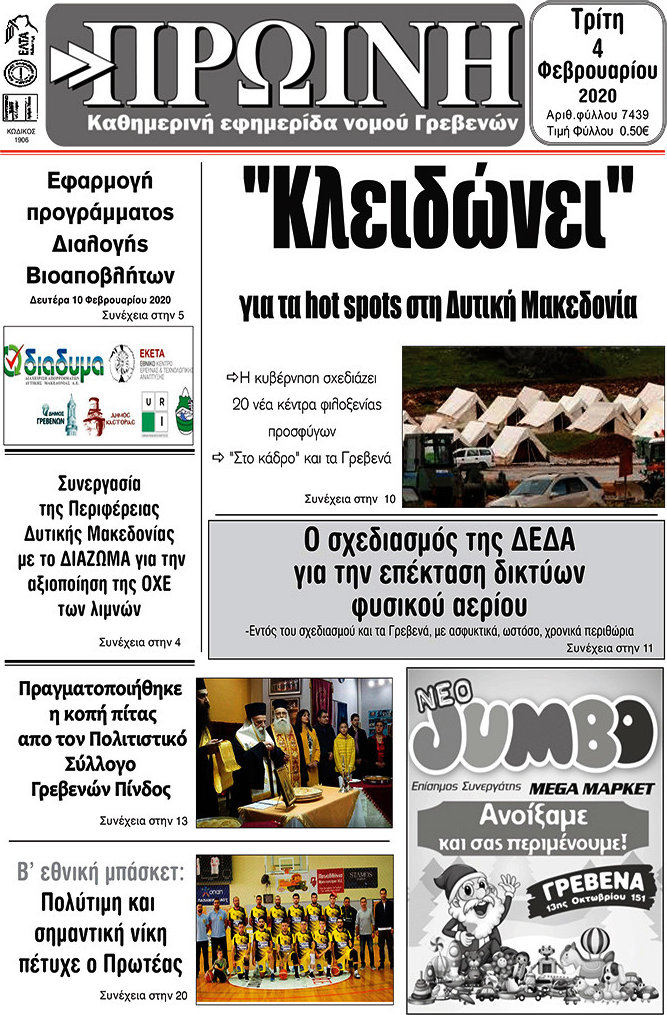 Πρωινή Γρεβενών