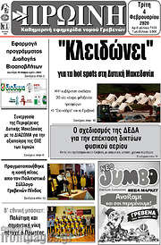 /Πρωινή Γρεβενών