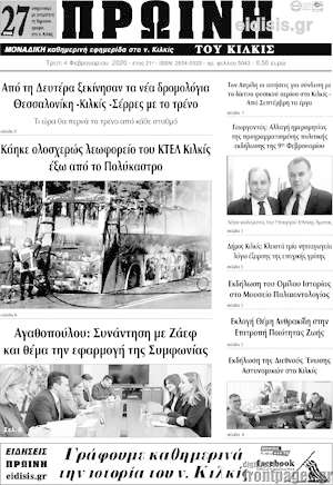 Πρωτοσέλιδο Πρωινή του Κιλκίς