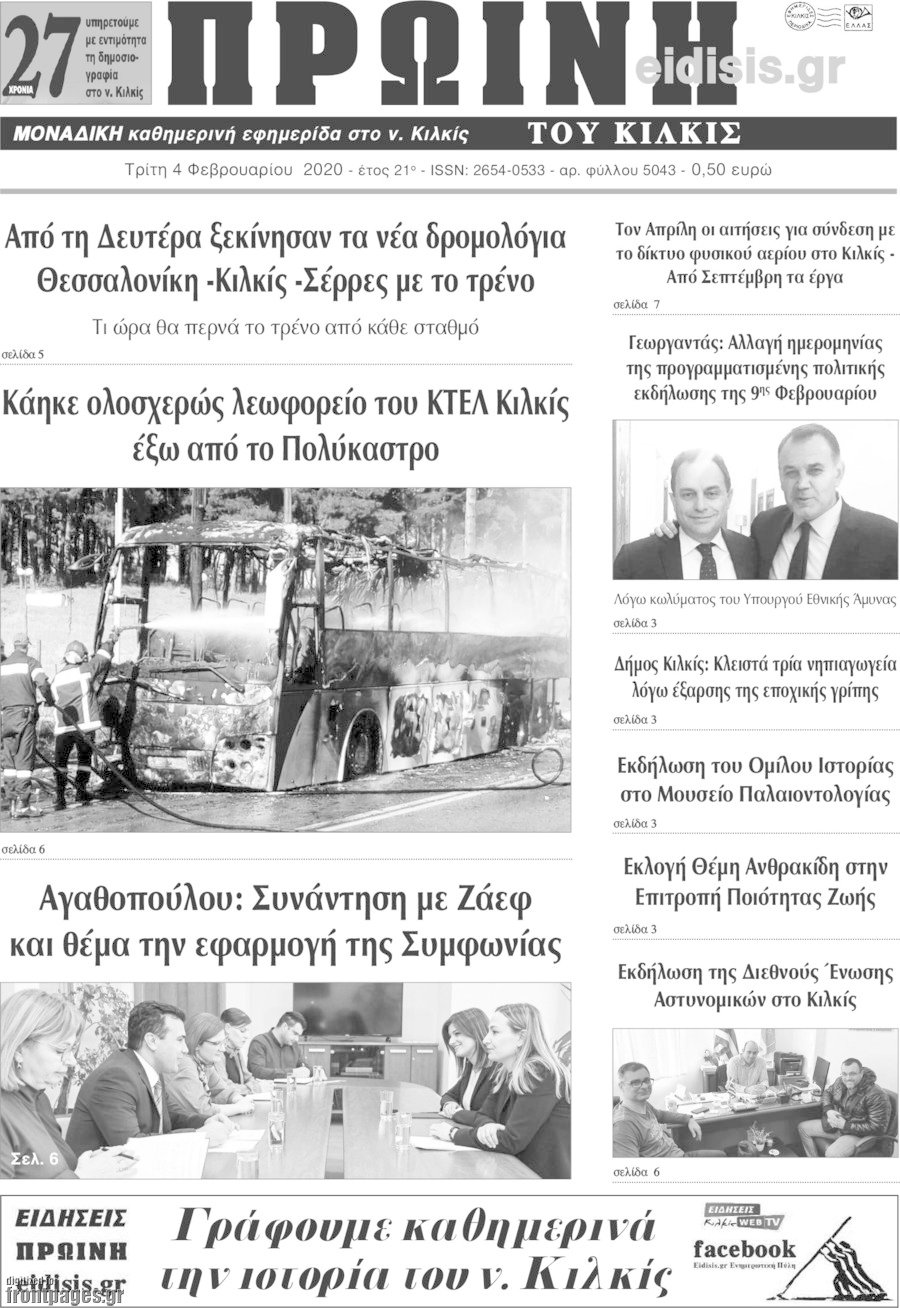 Πρωινή του Κιλκίς