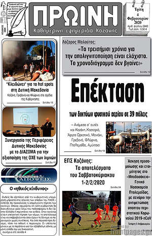 Πρωτοσέλιδο Πρωινή Κοζάνης