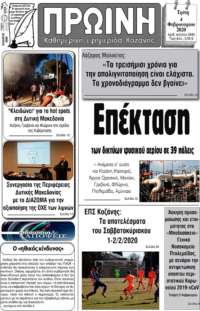 Πρωινή Κοζάνης