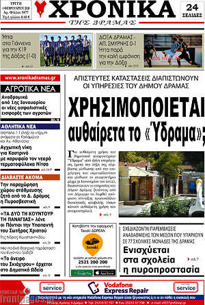 Πρωτοσέλιδο Χρονικά της Δράμας