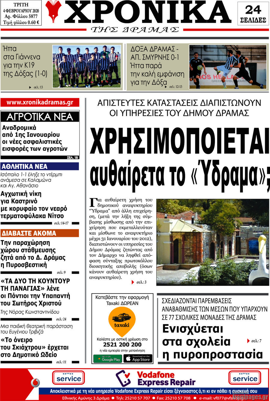 Χρονικά της Δράμας