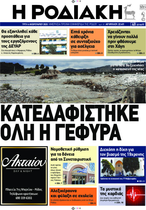 Η Ροδιακή