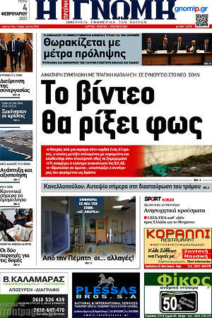 Πρωτοσέλιδο Η Γνώμη