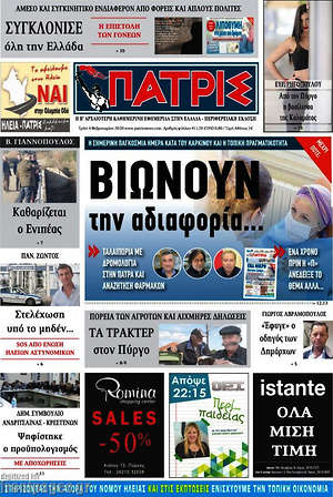Πρωτοσέλιδο Πατρίς