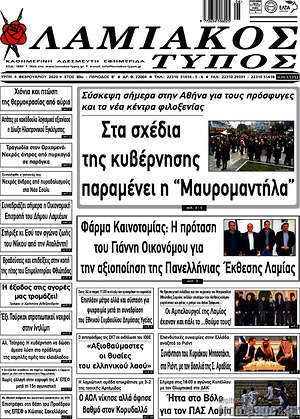 Πρωτοσέλιδο Λαμιακός Τύπος