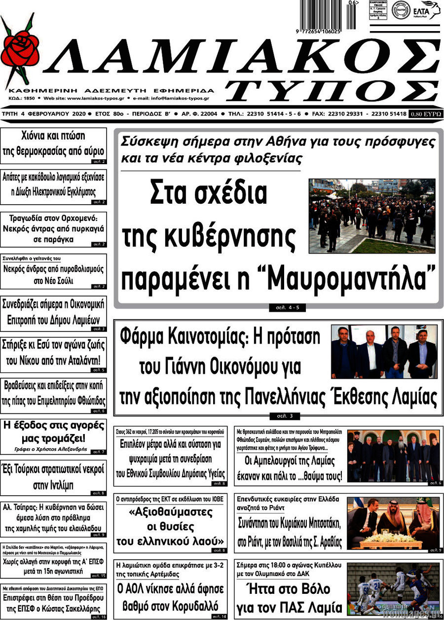 Λαμιακός Τύπος