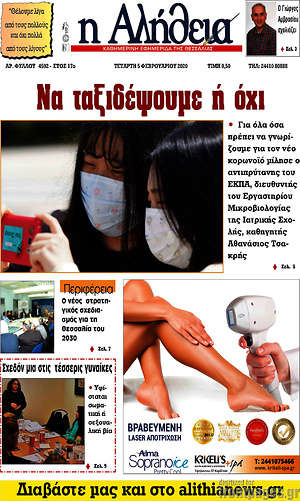 Πρωτοσέλιδο Η Αλήθεια