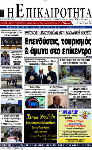 Πρωτοσέλιδο Η Επικαιρότητα