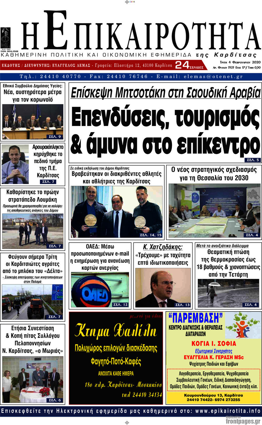 Η Επικαιρότητα