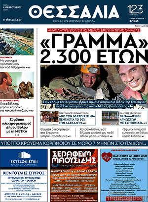 Πρωτοσέλιδο Θεσσαλία