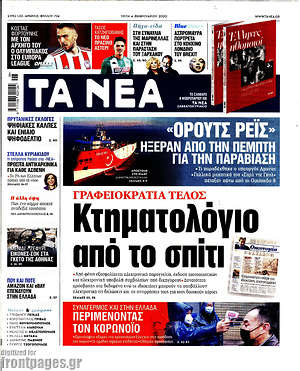 Τα Νέα: Κτηματολόγιο από το σπίτι
