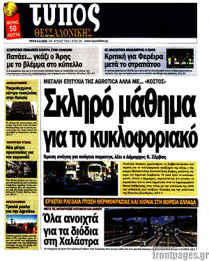 Πρωτοσέλιδο εφημερίδας Τύπος Θεσσαλονίκης - protoselida