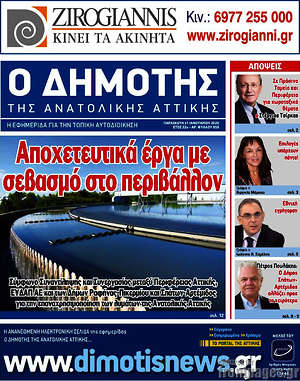 Πρωτοσέλιδο Δημότης Αν. Αττικής