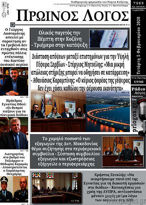 Πρωτοσέλιδο Πρωινός Λόγος