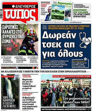 Ελεύθερος Τύπος: Δωρεάν τσεκ απ για όλους