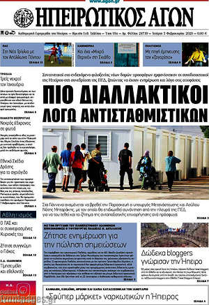 Πρωτοσέλιδο Ηπειρωτικός Αγών