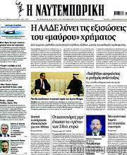 /Η Ναυτεμπορική