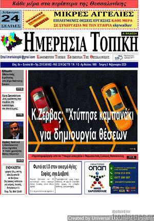 Πρωτοσέλιδο Ημερήσια Τοπική