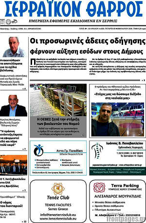 Πρωτοσέλιδο Σερραϊκόν Θάρρος