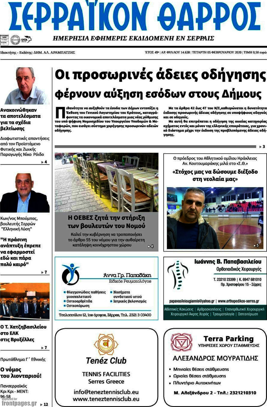 Σερραϊκόν Θάρρος