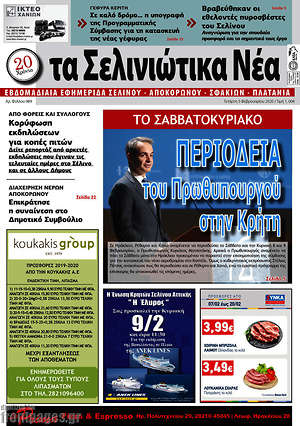 Πρωτοσέλιδο Τα Σελινιώτικα Νέα