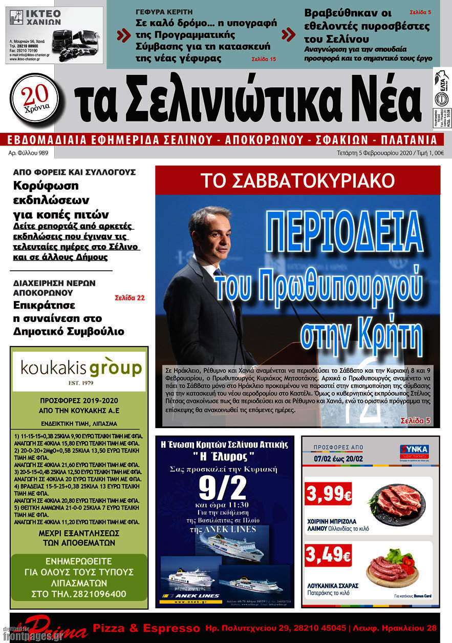 Τα Σελινιώτικα Νέα