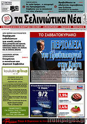 /Τα Σελινιώτικα Νέα