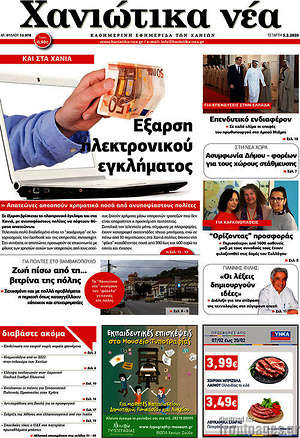 Πρωτοσέλιδο Χανιώτικα Νέα