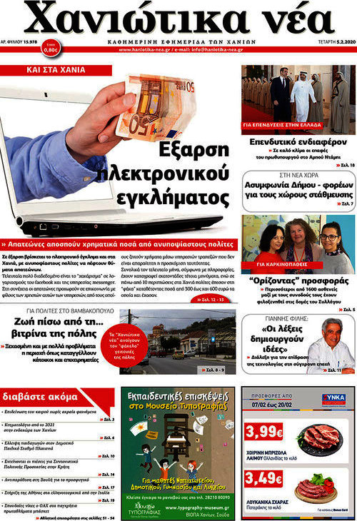 Χανιώτικα Νέα