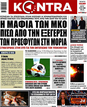 Kontra News: Η μαφία των ΜΚΟ πίσω από την εξέγερση των προσφύγων στη Μόρια